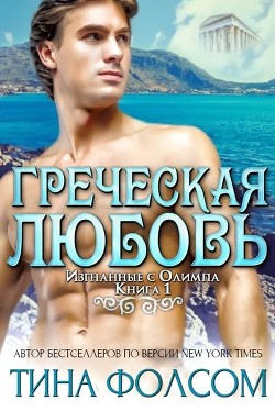 Книга Греческая любовь (ЛП)