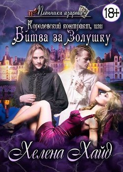 Читать онлайн книгу Королевский контракт, или Битва за Золушку (СИ) автор Хайд Хелена Книга Королевский контракт, или Битва за Золушку (СИ)