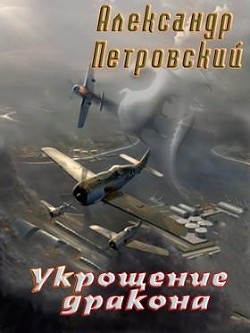 Книга Укрощение дракона (СИ)