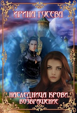 Книга Наследница крови. Возвращение (СИ)