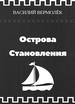 Книга Острова Становления (СИ)