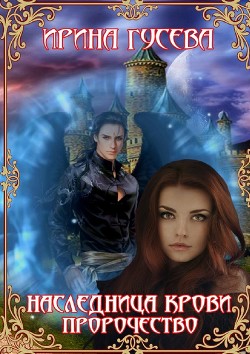 Книга Наследница крови. Пророчество (СИ)