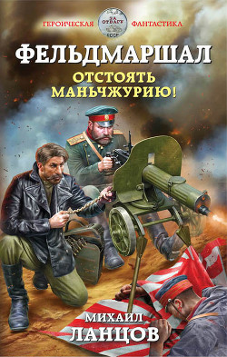 Книга Фельдмаршал. Отстоять Маньчжурию! (СИ)