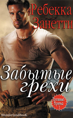 Книга Забытые Грехи (ЛП)
