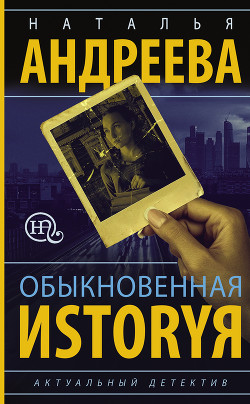 Читать онлайн книгу Обыкновенная иstоryя автор Андреева Наталья Книга Обыкновенная иstоryя