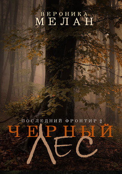 Читать онлайн книгу Последний Фронтир. Том 2. Черный Лес автор Мелан Вероника Книга Последний Фронтир. Том 2. Черный Лес