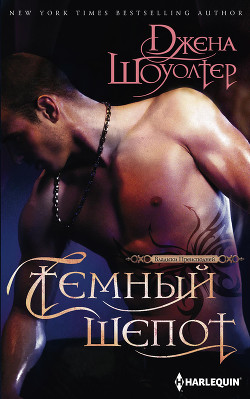 Читать онлайн книгу Темный шепот автор Шоуолтер Джена Книга Темный шепот