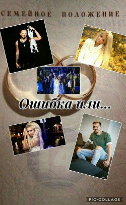 Книга Ошибка или...(СИ)