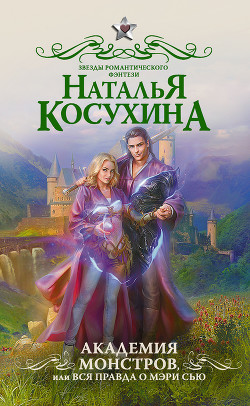 Читать онлайн книгу Академия монстров, или Вся правда о Мэри Сью (сборник) автор Косухина Наталья Викторовна Книга Академия монстров, или Вся правда о Мэри Сью (сборник)
