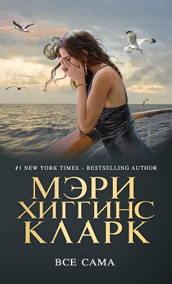 Читать онлайн книгу Всё сама автор Кларк Мэри Хиггинс Книга Всё сама