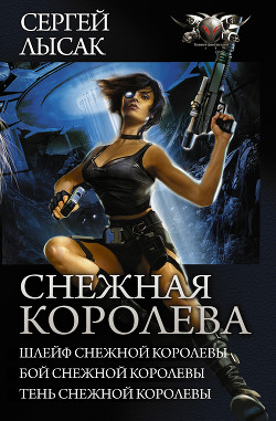 Книга Снежная Королева: Шлейф Снежной Королевы. Бой Снежной Королевы. Тень Снежной Королевы. (сборник)