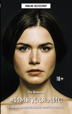 Книга #Имя для Лис