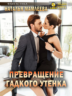 Книга Превращение Гадкого утенка (СИ)