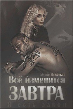 Книга Все изменится завтра (СИ)
