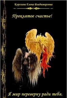 Книга Проклятое счастье (СИ)