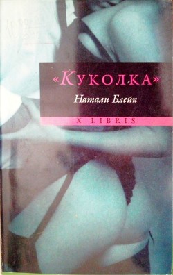 Читать онлайн книгу «Куколка» автор Блейк Натали Книга «Куколка»
