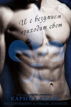 Читать онлайн книгу И с безумием приходит свет (ЛП) автор Хэлли Карина Книга И с безумием приходит свет (ЛП)