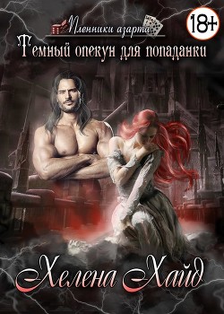 Читать онлайн книгу Тёмный опекун для попаданки (СИ) автор Хайд Хелена Книга Тёмный опекун для попаданки (СИ)