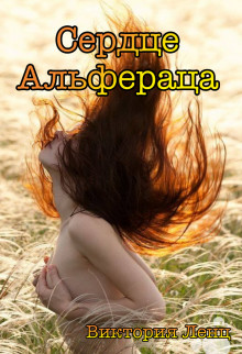 Читать онлайн книгу Сердце Альфераца (СИ) автор Ленц Виктория Книга Сердце Альфераца (СИ)