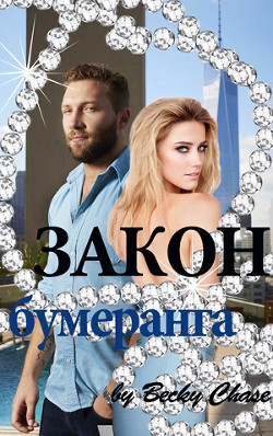 Читать онлайн книгу Закон бумеранга (СИ) автор Чейз Бекки Книга Закон бумеранга (СИ)