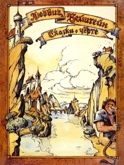 Книга Сказки и легенды о чёрте