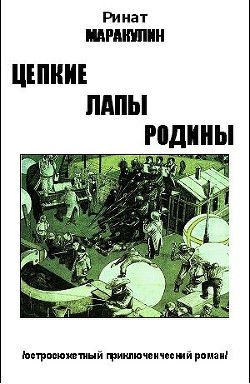 Читать онлайн книгу Цепкие лапы родины (СИ) автор Маракулин Ринат Книга Цепкие лапы родины (СИ)