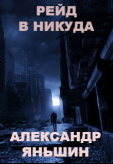 Читать онлайн книгу Рейд в никуда (СИ) автор Яньшин Александр Книга Рейд в никуда (СИ)