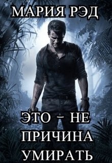 Книга Это - не причина умирать (СИ)