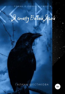 Книга Я стану Бабой Ягой (СИ)