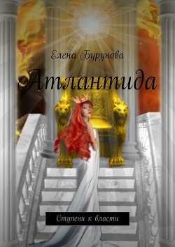 Книга Атлантида. Ступени к власти (СИ)