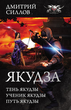 Читать онлайн книгу Якудза автор Силлов Дмитрий Олегович Книга Якудза