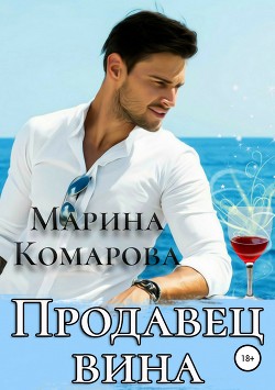 Книга Продавец вина (СИ)