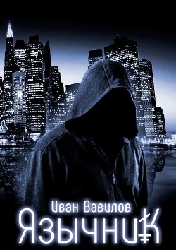 Книга Язычник