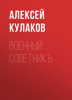 Книга Военный советник (СИ)