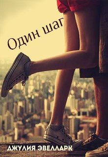 Книга Один шаг (СИ)