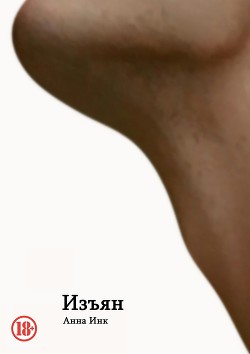 Книга Изъян (СИ)