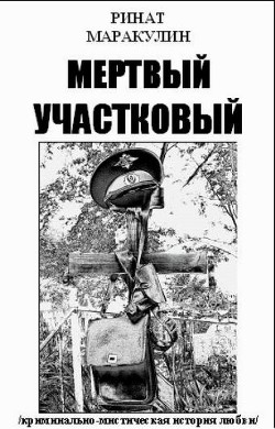 Читать онлайн книгу Мертвый участковый (СИ) автор Маракулин Ринат Книга Мертвый участковый (СИ)