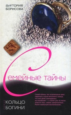 Читать онлайн книгу Кольцо богини автор Борисова Виктория Александровна Книга Кольцо богини