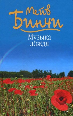 Читать онлайн книгу Музыка дождя автор Бинчи Мейв Книга Музыка дождя