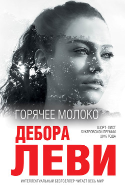 Читать онлайн книгу Горячее молоко автор Леви Дебора Книга Горячее молоко