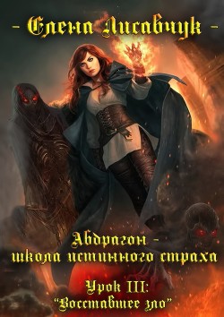 Читать онлайн книгу Восставшее зло (СИ) автор Лисавчук Елена Книга Восставшее зло (СИ)