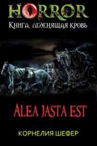 Книга Alea jasta est (СИ)