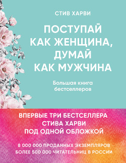 Книга Поступай как женщина, думай как мужчина. Большая книга бестселлеров