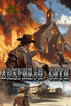 Читать онлайн книгу Америкэен-Сити (СИ) автор Велесов Олег Книга Америкэен-Сити (СИ)