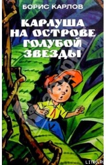 Книга Карлуша на Острове Голубой звезды