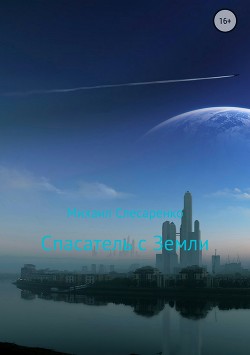 Книга Спасатель с Земли