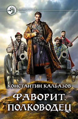 Читать онлайн книгу Книга 4. Фаворит (СИ) автор Калбазов (Калбанов) Константин Георгиевич Книга Книга 4. Фаворит (СИ)