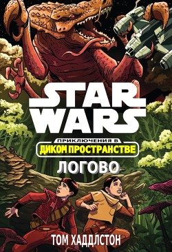 Читать онлайн книгу Звёздные войны. Приключения в Диком Пространстве: Логово (Гнездо) (ЛП) автор Хаддлстон Том Книга Звёздные войны. Приключения в Диком Пространстве: Логово (Гнездо) (ЛП)