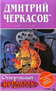 Читать онлайн книгу Операция «Вурдалак» автор Черкасов tm Дмитрий Книга Операция «Вурдалак»