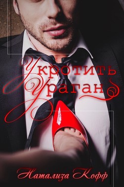 Читать онлайн книгу Укротить ураган автор Кофф Натализа Книга Укротить ураган